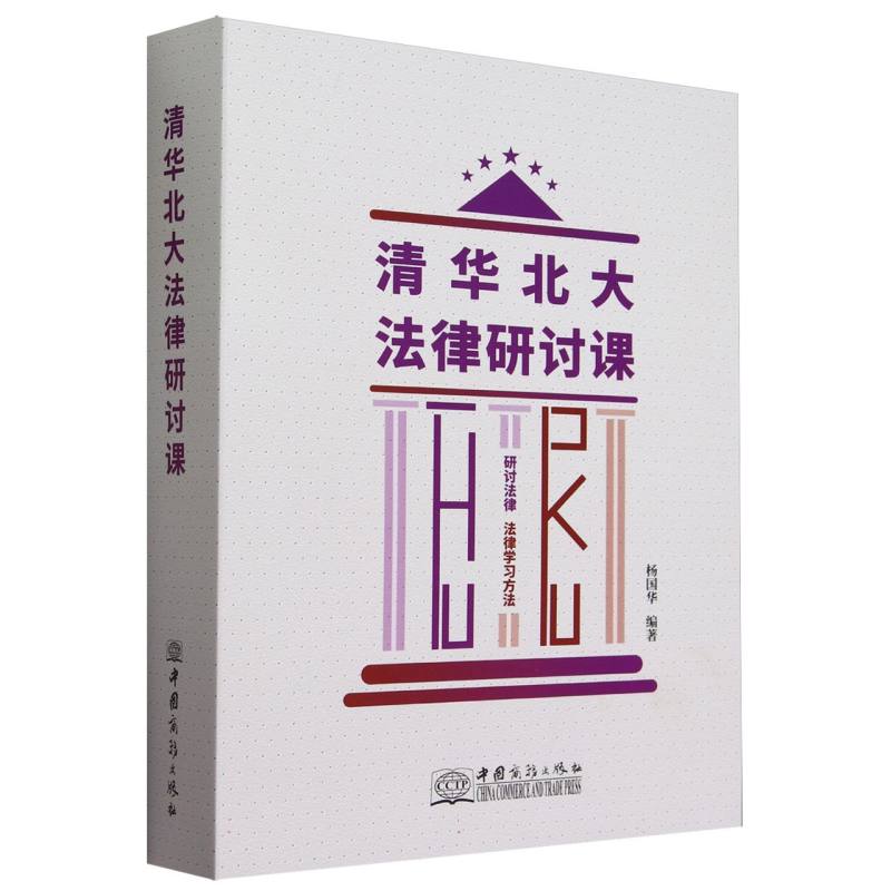 清华北大法律研讨课