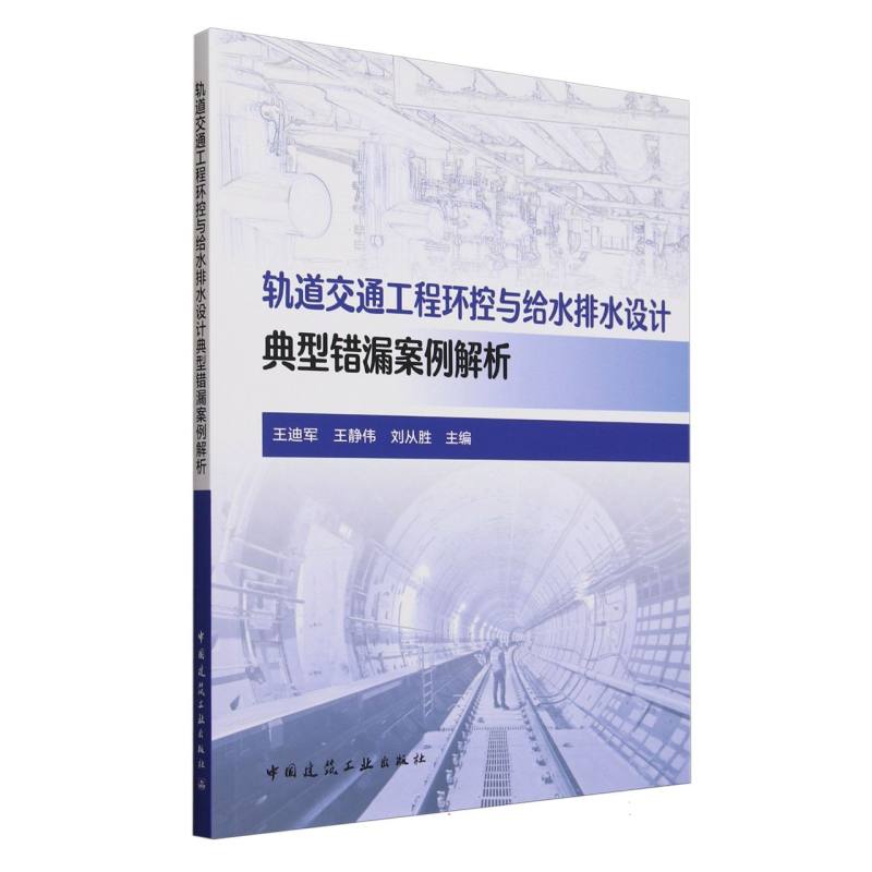 轨道交通工程环控与给水排水设计典型错漏案例解析