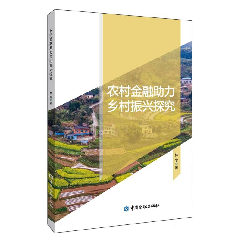 农村金融助力乡村振兴探究