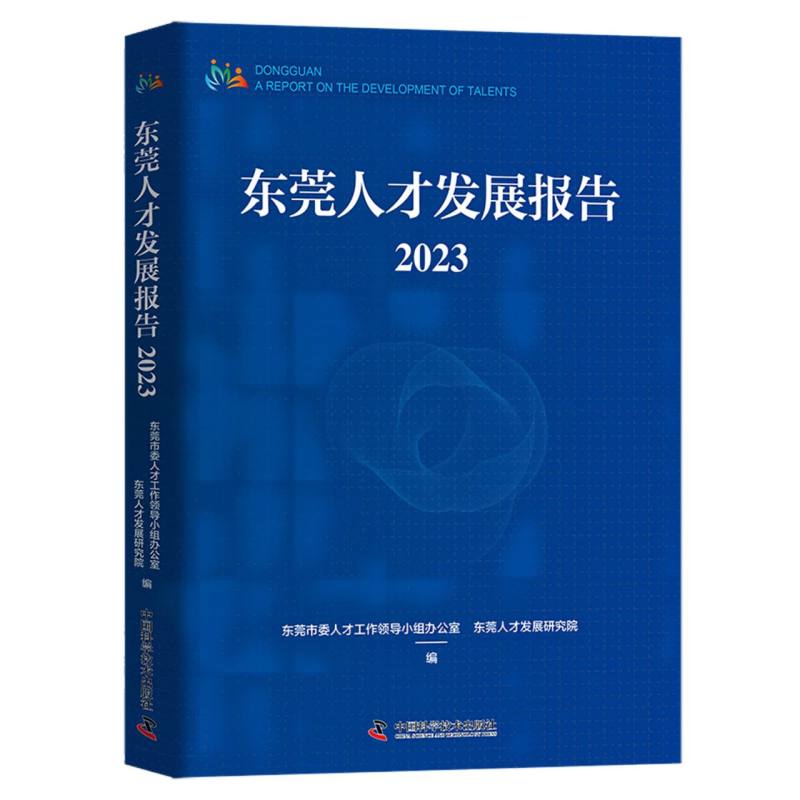 东莞人才发展报告2023