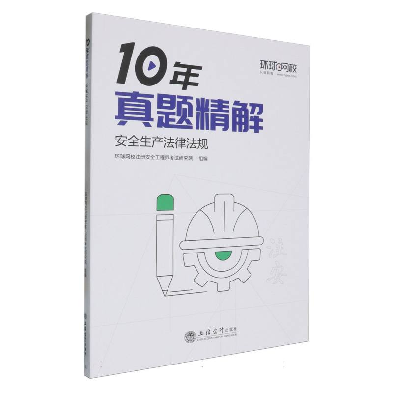 安全生产法律法规/10年真题精解