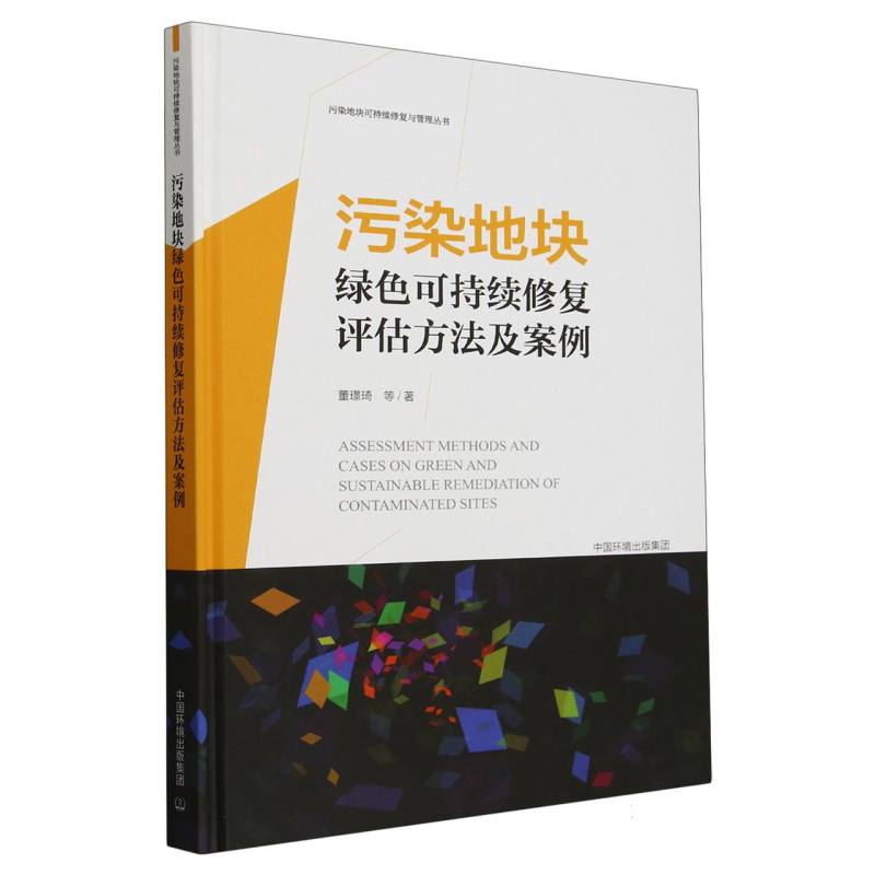 污染地块绿色可持续修复评估方法及案例