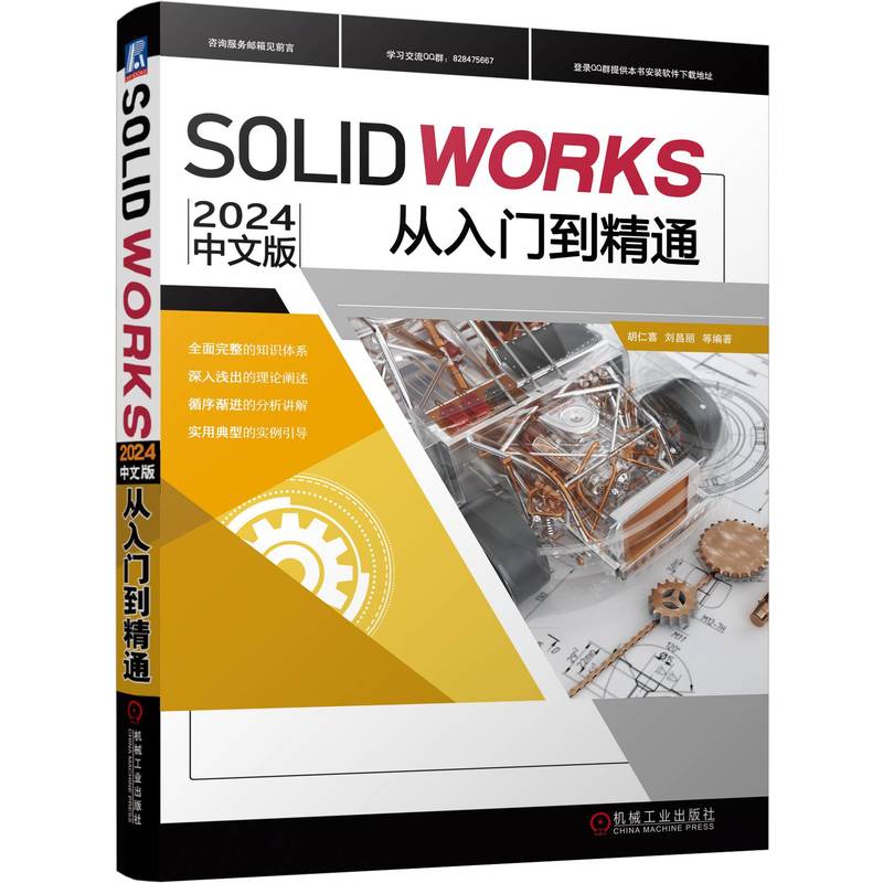 SOLIDWORKS 2024中文版从入门到精通