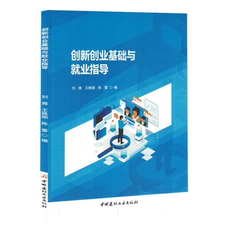 创新创业基础与就业指导