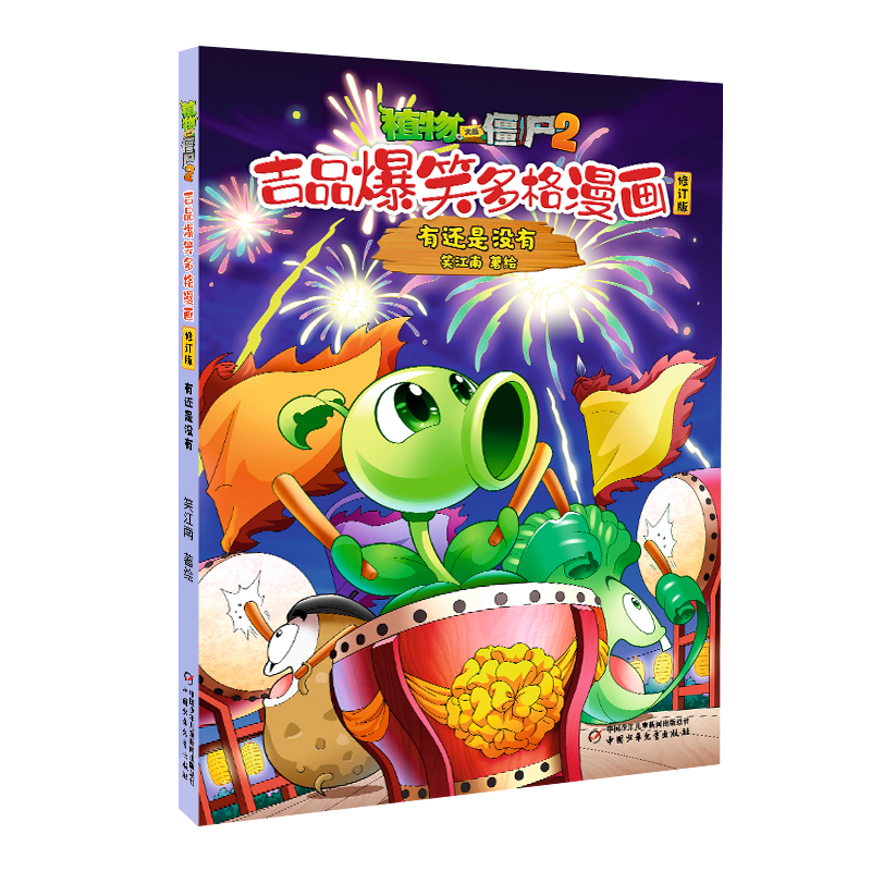 植物大战僵尸2.吉品爆笑多格漫画(修订版)-有还是没有