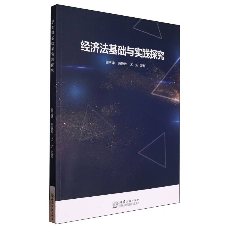 经济法基础与实践探究