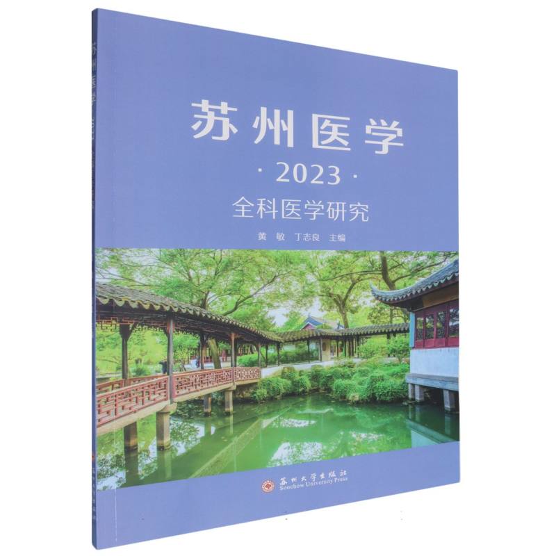 苏州医学·2023：全科医学研究