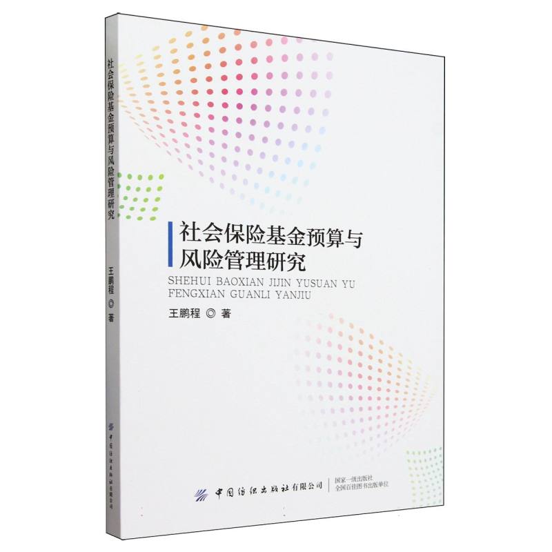 社会保险基金预算与风险管理研究