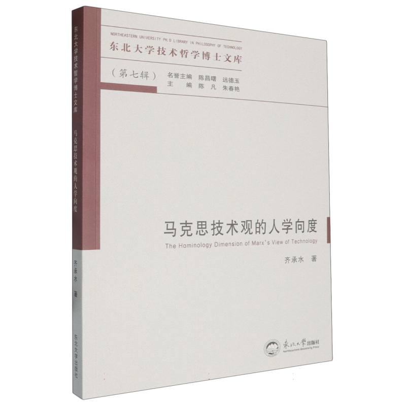 马克思技术观的人学向度