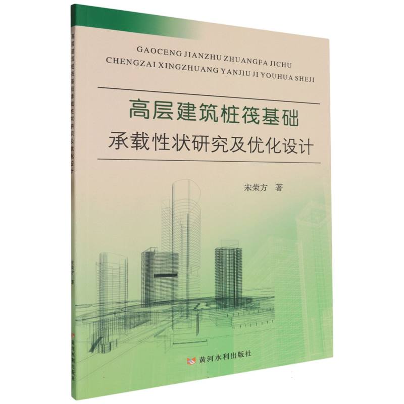 高层建筑桩筏基础承载性状研究及优化设计