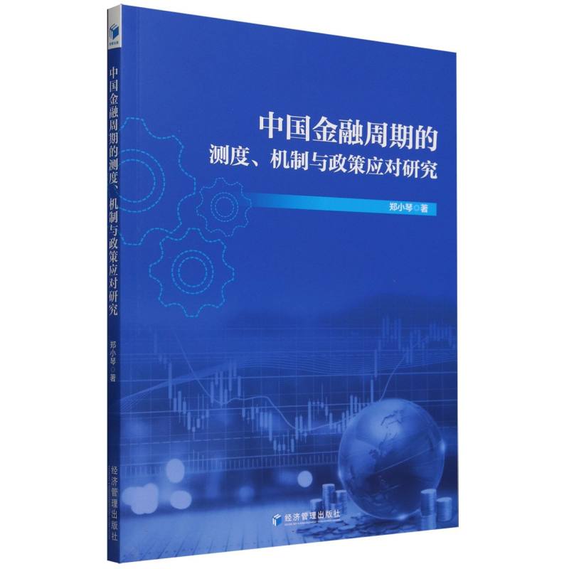 中国金融周期的测度、机制与政策应对研究