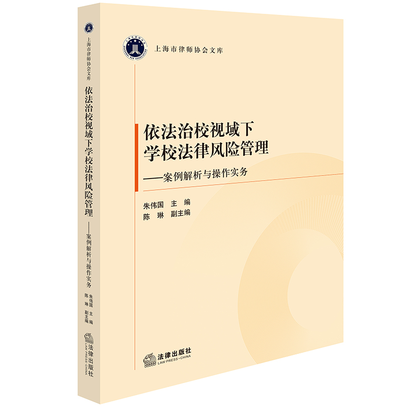 依法治校视域下学校法律风险管理：案例解析与操作实务