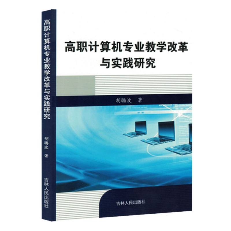 高职计算机专业教学改革与实践研究(1版1次)