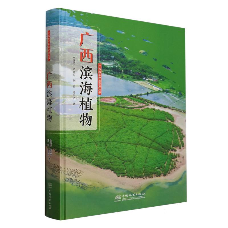 广西滨海植物(精)/广西林草种质资源丛书