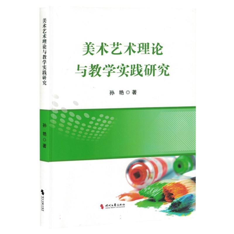 美术艺术理论与教学实践研究