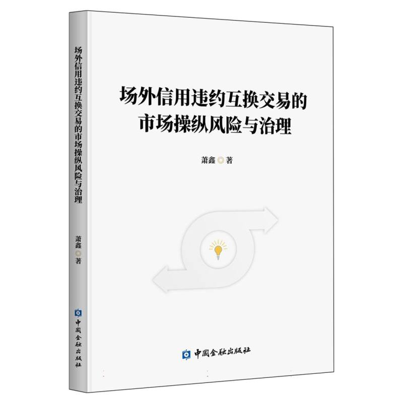 场外信用违约互换交易的市场操纵风险与治理