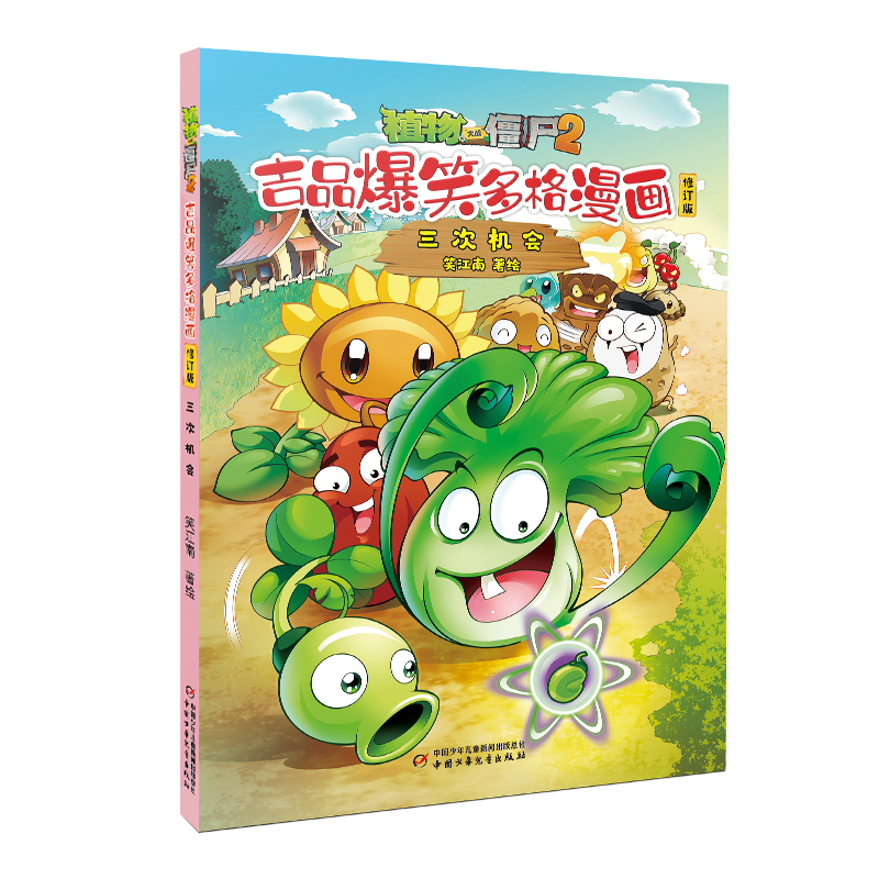 植物大战僵尸2.吉品爆笑多格漫画(修订版)-三次机会