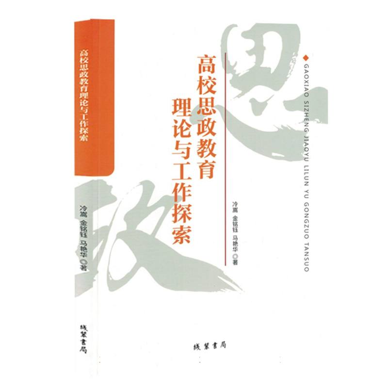 高校思政教育理论与工作探索