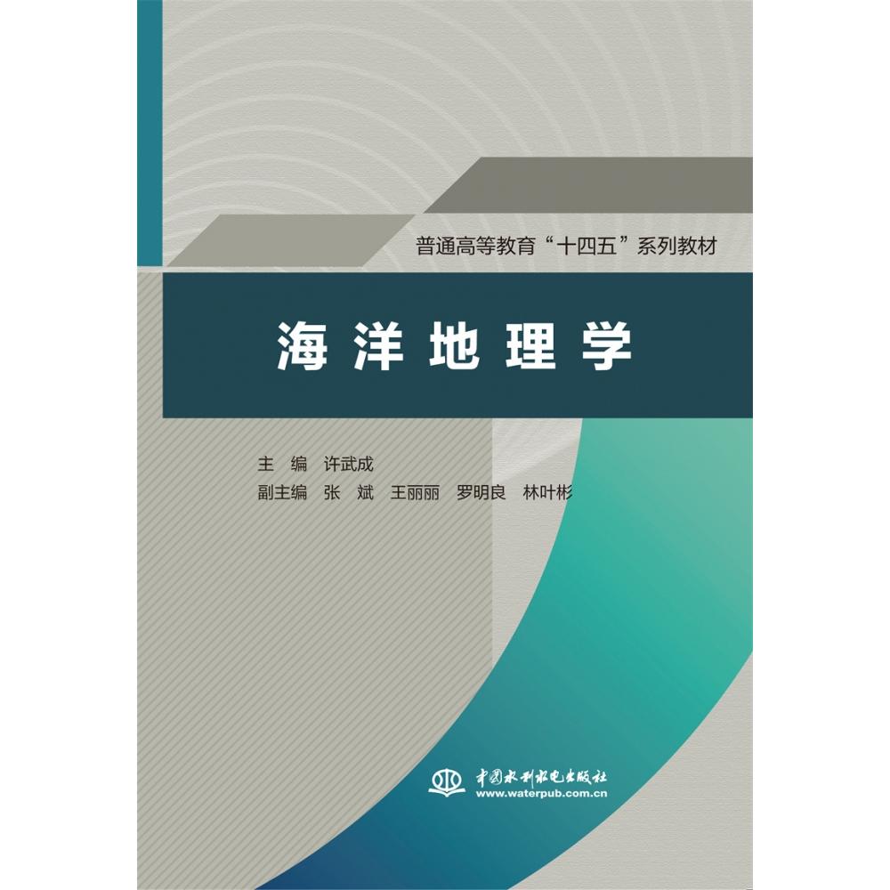 普通高等教育“十四五”系列教材-海洋地理学