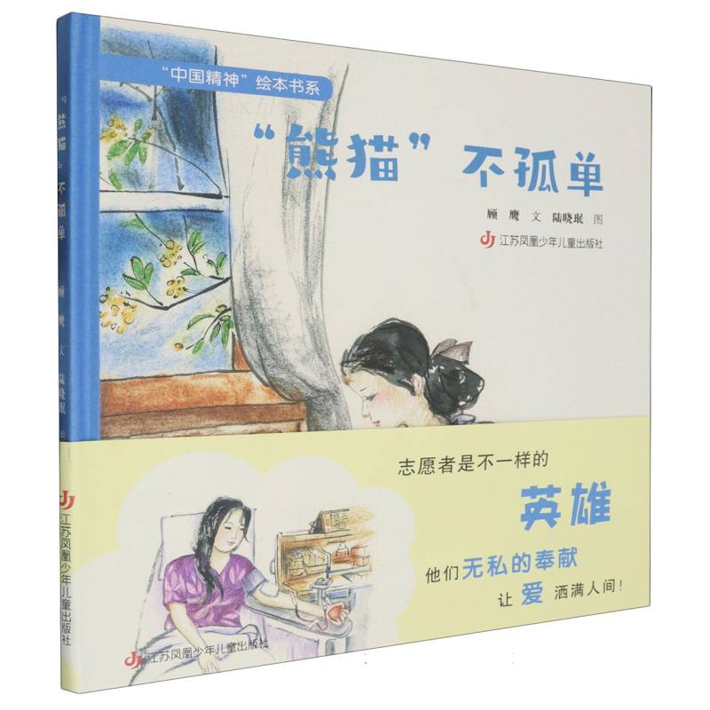 熊猫不孤单(精)/中国精神绘本书系
