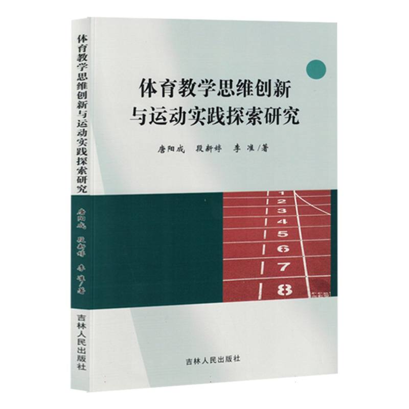 体育教学思维创新与运动实践探索研究(1版1次)