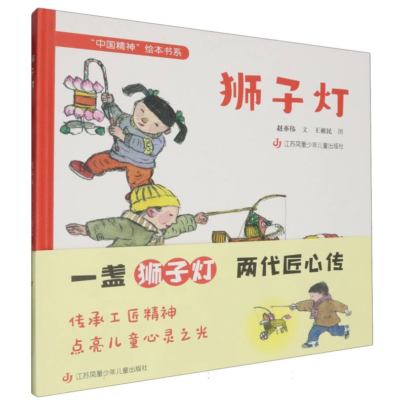 狮子灯(精)/中国精神绘本书系