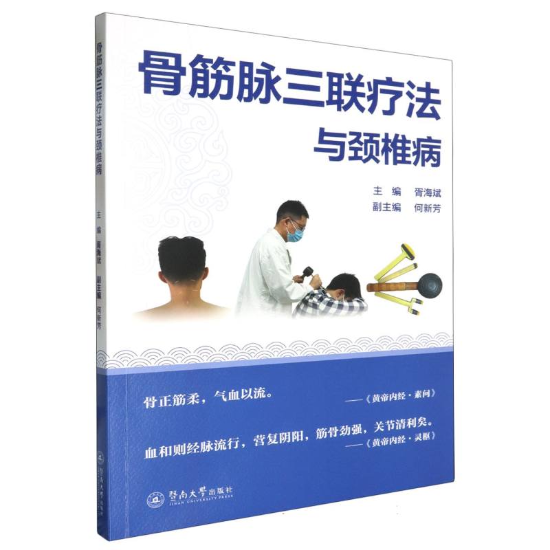 骨筋脉三联疗法与颈椎病