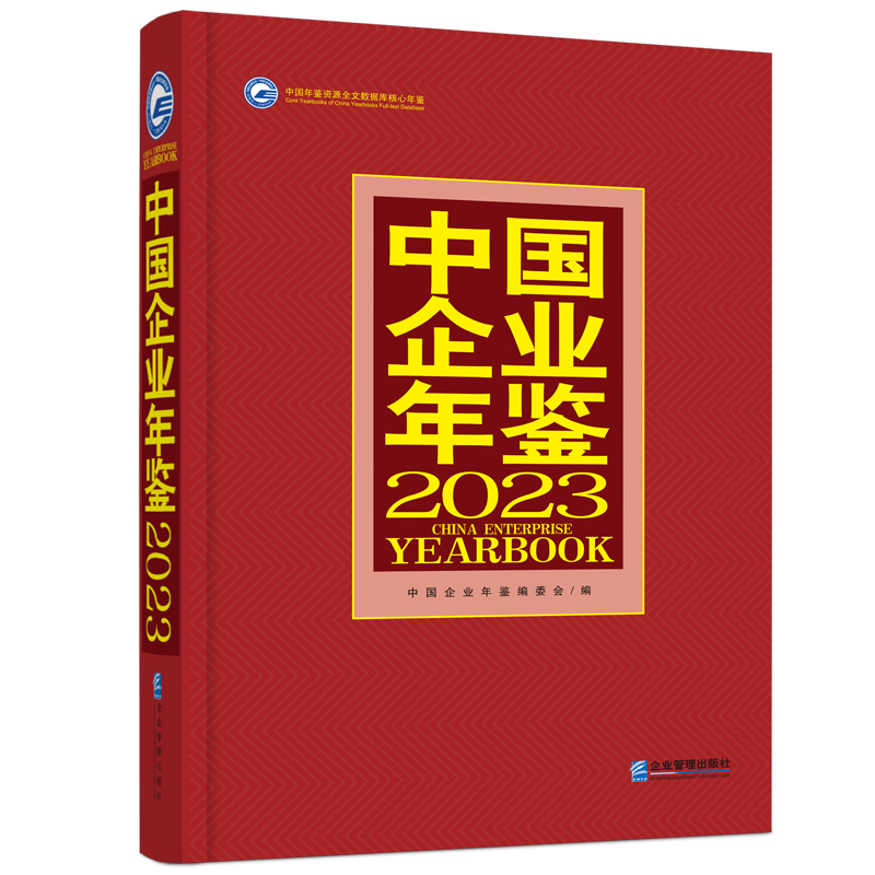 中国企业年鉴2023
