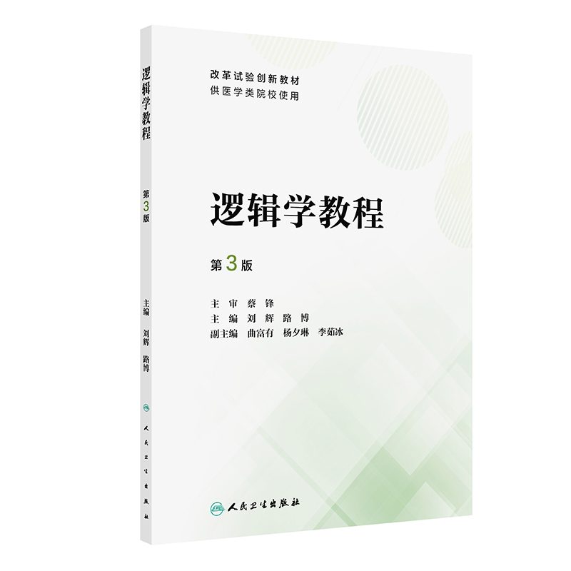 逻辑学教程(第3版)