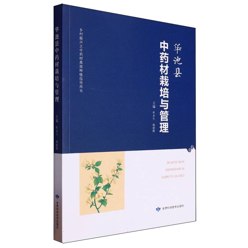 华池县中药材栽培与管理
