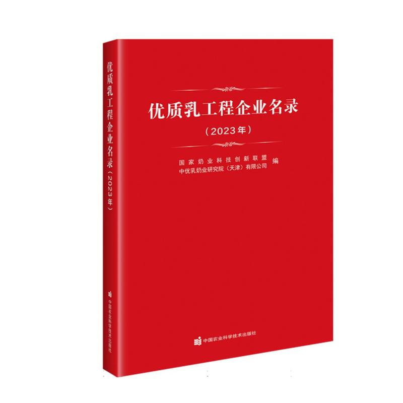 优质乳工程企业名录(2023年)