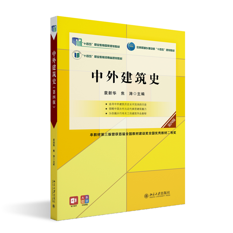 中外建筑史(第四版)