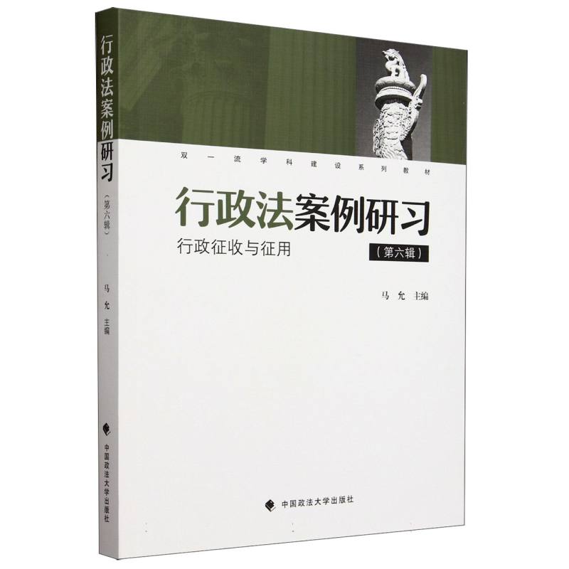 行政法案例研习(第六辑)