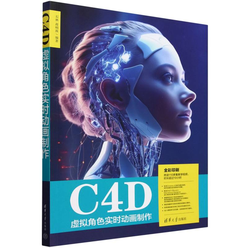 C4D虚拟角色实时动画制作(全彩印刷)