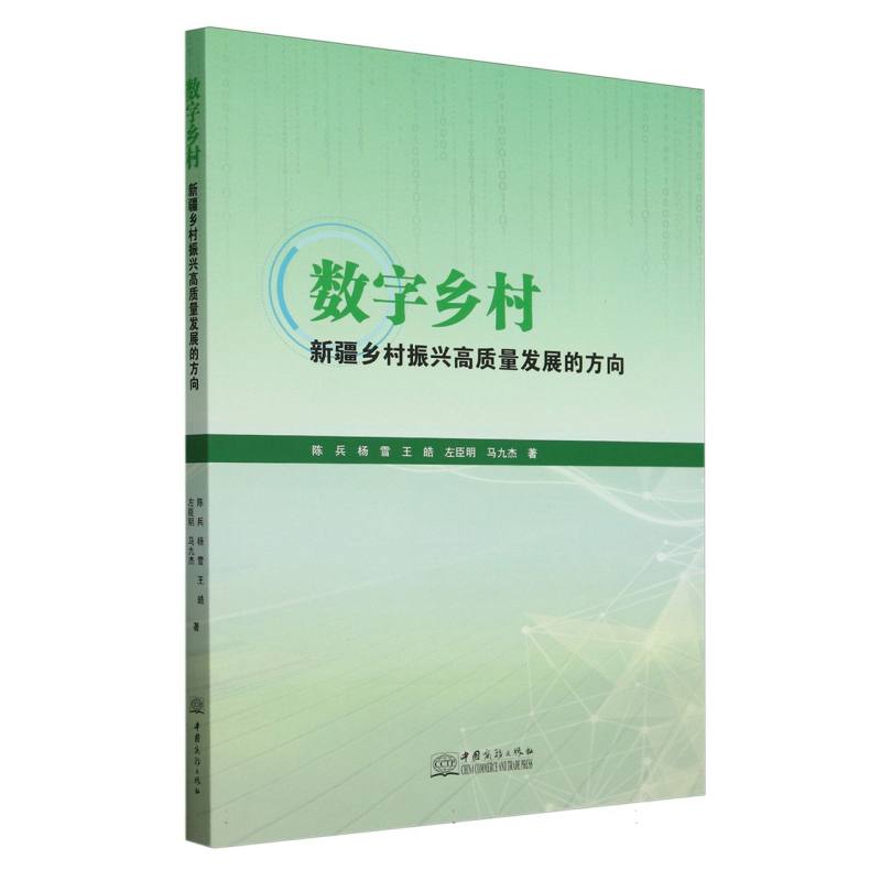 数字乡村--新疆乡村振兴高质量发展的方向