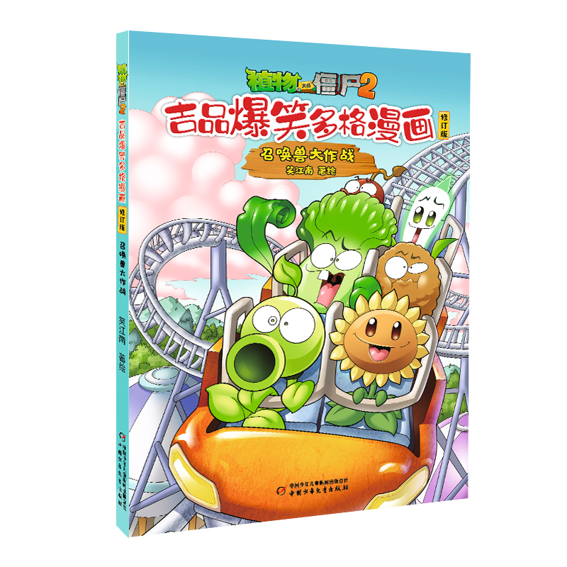 植物大战僵尸2.吉品爆笑多格漫画(修订版)-召唤兽大作战