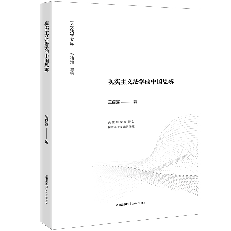 现实主义法学的中国思辨