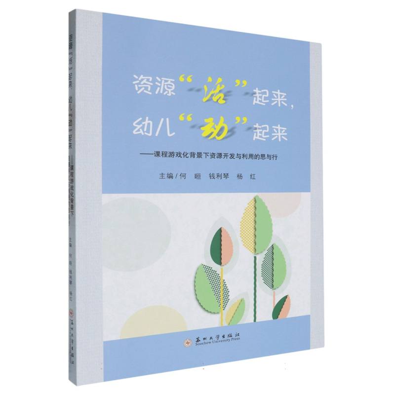 资源“活”起来幼儿“动”起来—课程游戏化背景下资源开发与利用的思与行