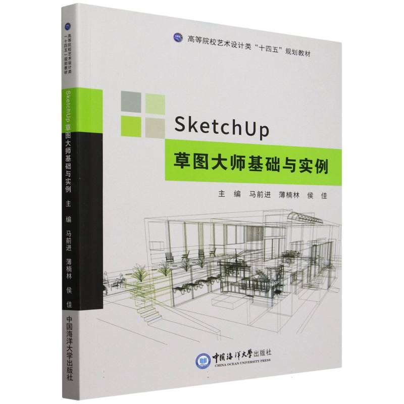 SketchUp草图大师基础与实例