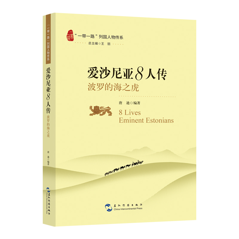 “一带一路”列国人物传系-爱沙尼亚8人传:波罗的海之虎