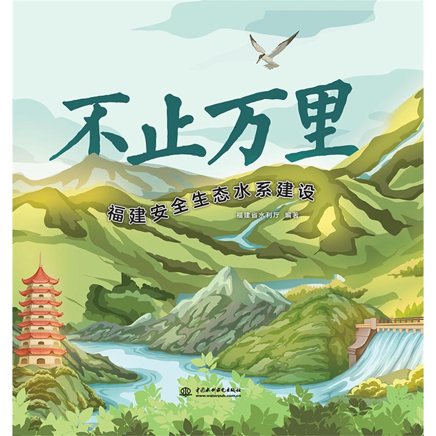 不止万里：福建安全生态水系建设