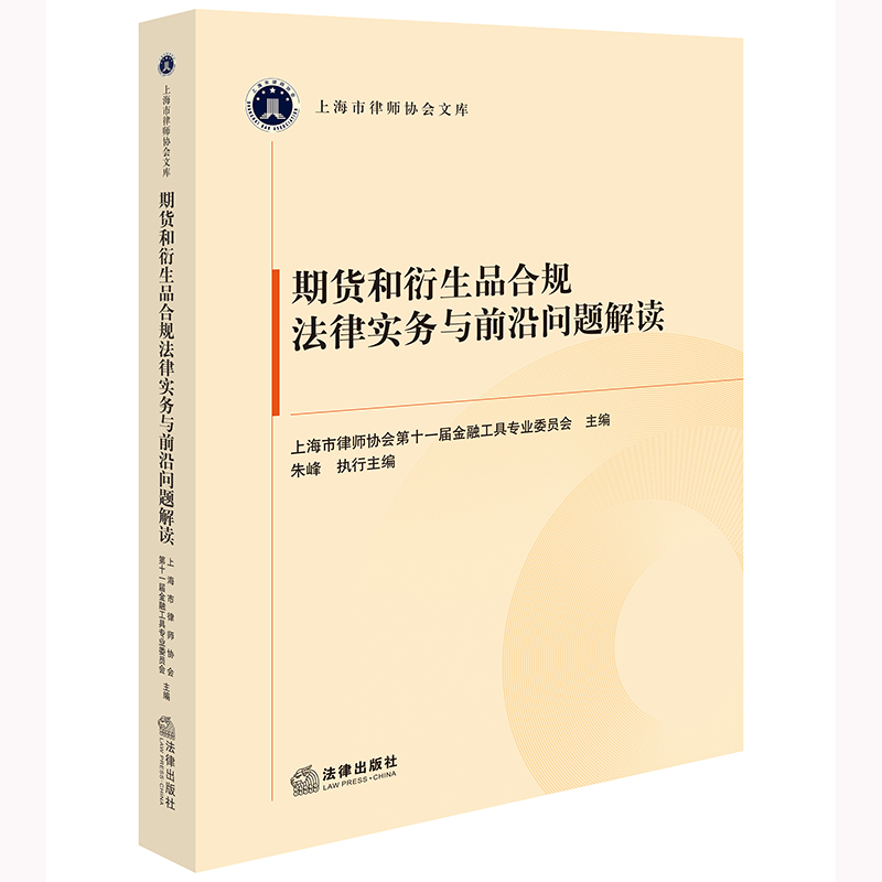 期货和衍生品合规法律实务与前沿问题解读