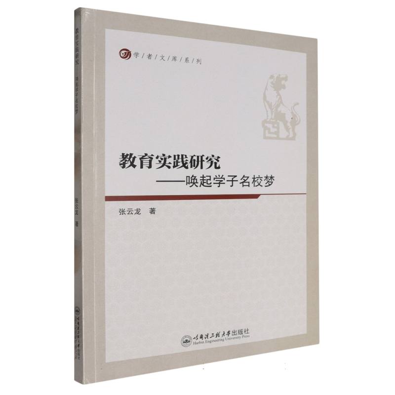 教育实践研究/唤起学子名校梦