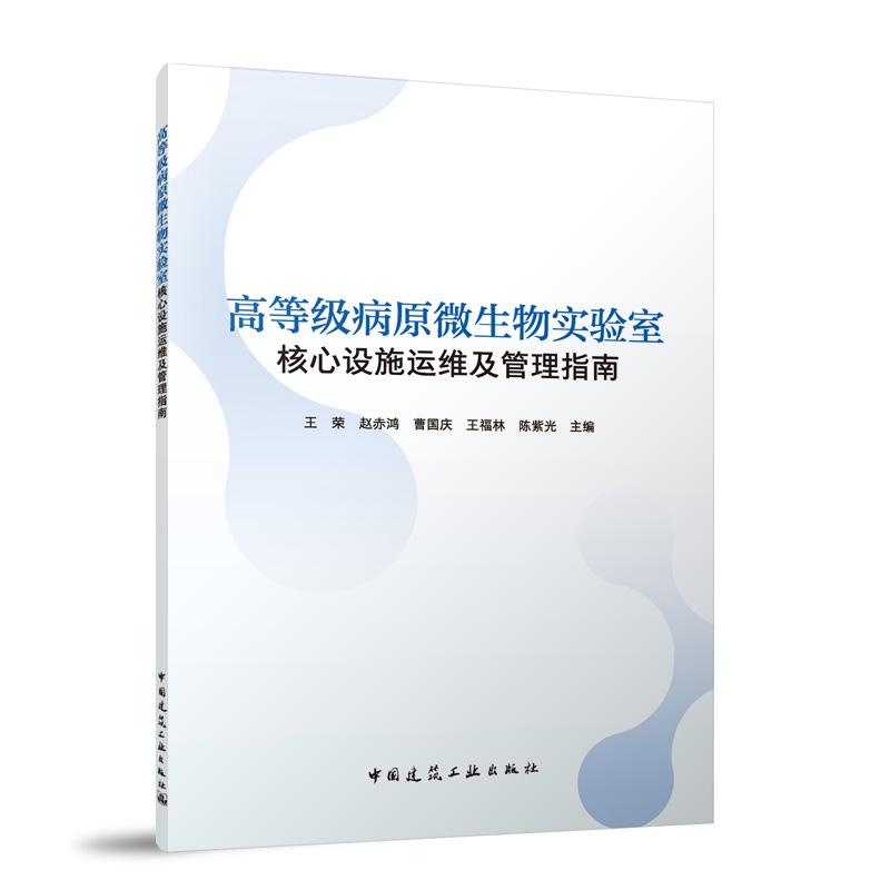 高等级病原微生物实验室核心设施运维及管理指南