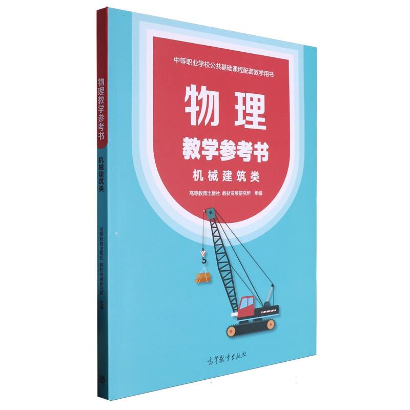 物理教学参考书(机械建筑类)