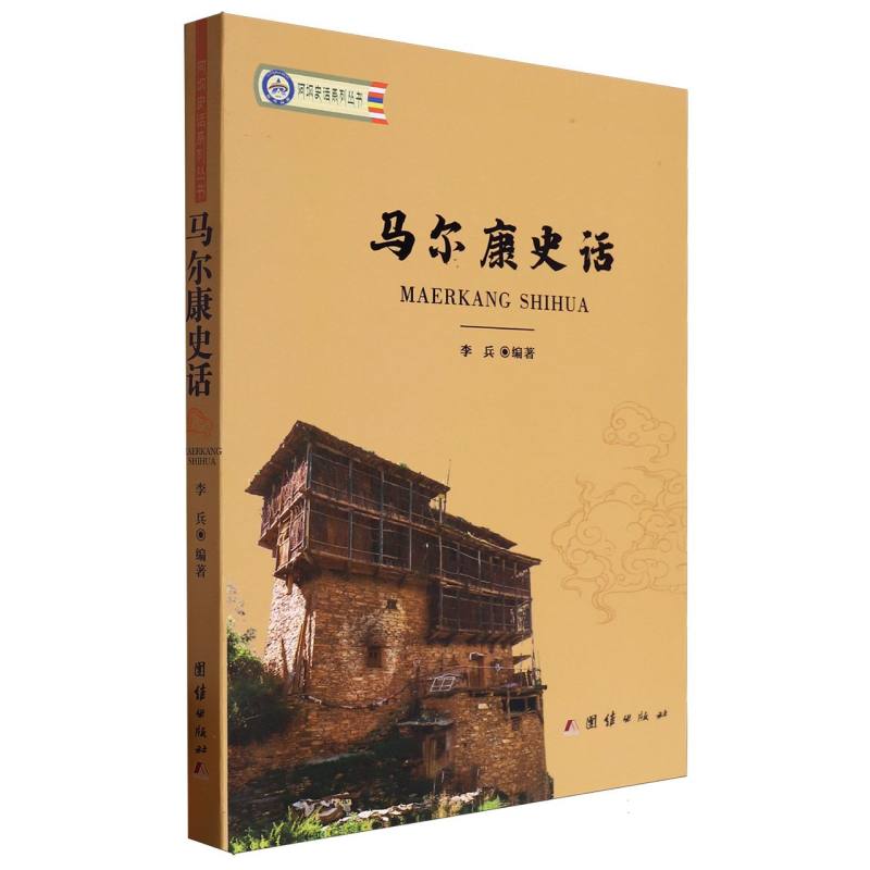 马尔康史话