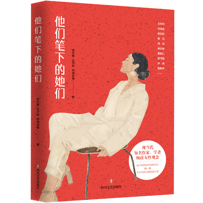 他们笔下的她们