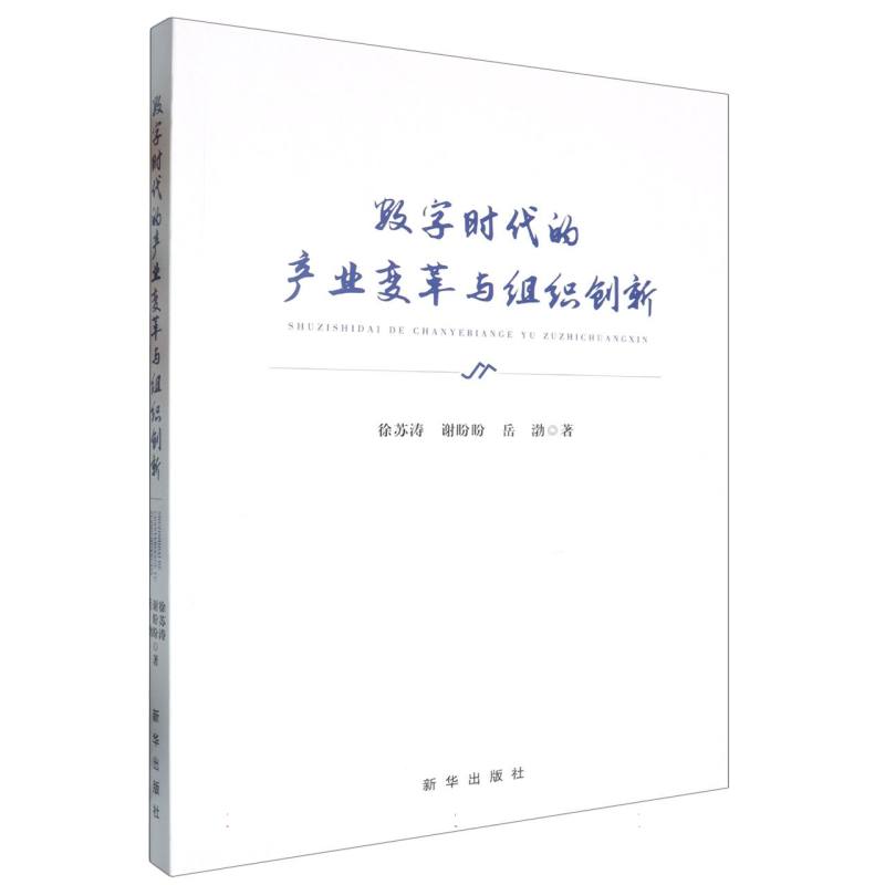 数字时代的产业变革与组织创新