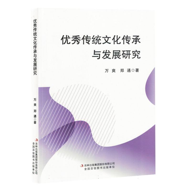 优秀传统文化传承与发展研究