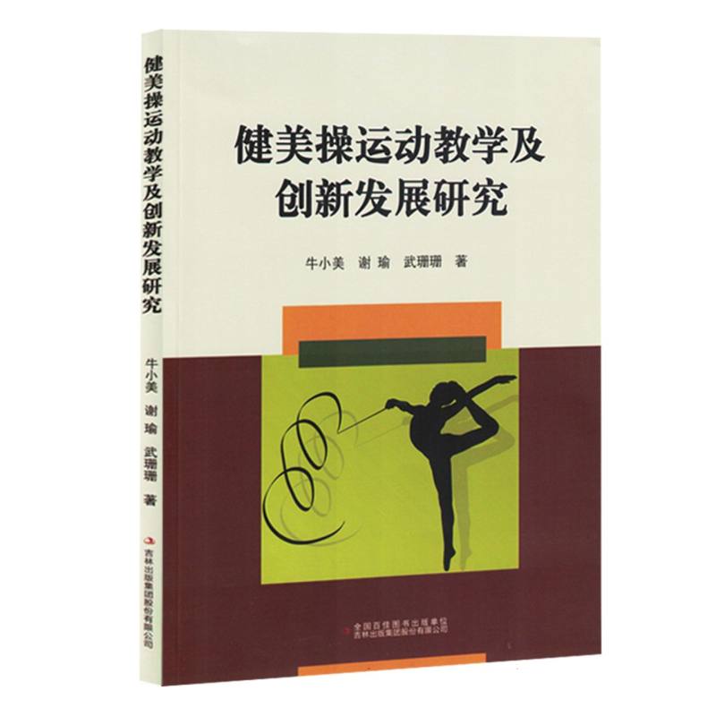 健美操运动教学及创新发展研究